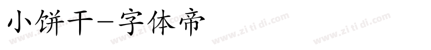 小饼干字体转换