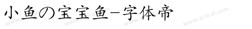 小鱼の宝宝鱼字体转换
