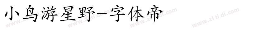 小鸟游星野字体转换