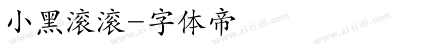 小黑滚滚字体转换