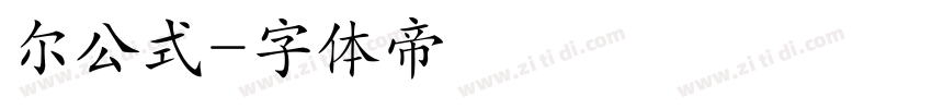 尔公式字体转换