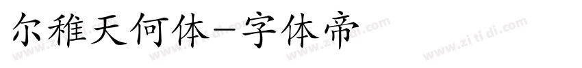 尔稚天何体字体转换