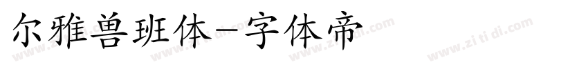 尔雅兽班体字体转换