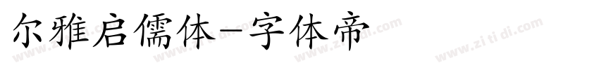 尔雅启儒体字体转换