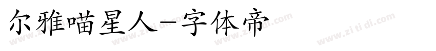 尔雅喵星人字体转换