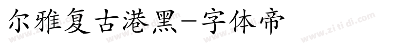 尔雅复古港黑字体转换