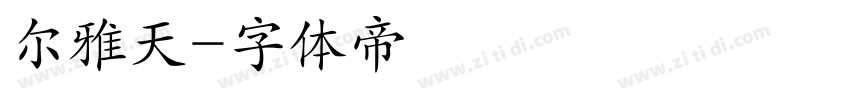 尔雅天字体转换