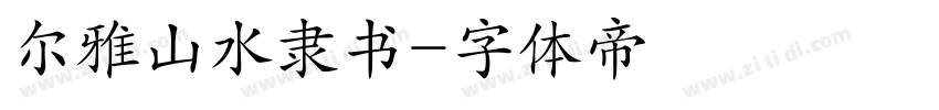 尔雅山水隶书字体转换