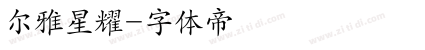尔雅星耀字体转换