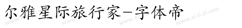 尔雅星际旅行家字体转换