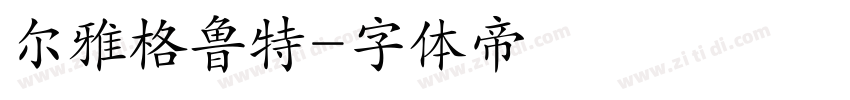 尔雅格鲁特字体转换
