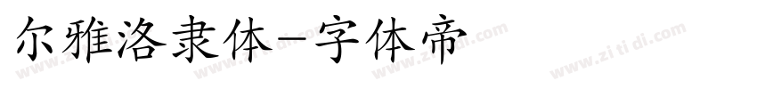 尔雅洛隶体字体转换