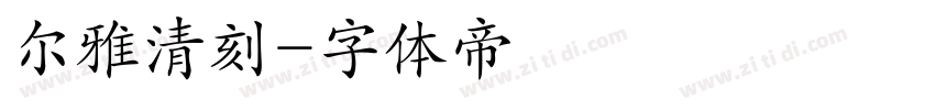 尔雅清刻字体转换