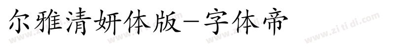 尔雅清妍体版字体转换