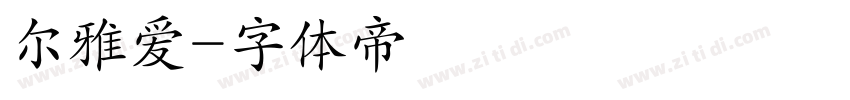 尔雅爱字体转换