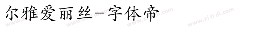 尔雅爱丽丝字体转换