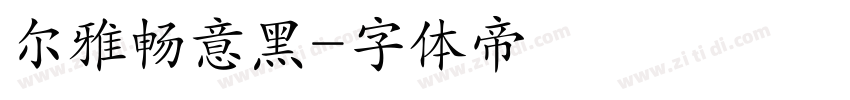 尔雅畅意黑字体转换