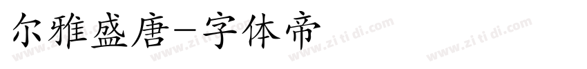 尔雅盛唐字体转换