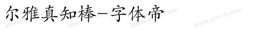 尔雅真知棒字体转换