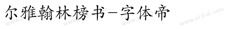尔雅翰林榜书字体转换