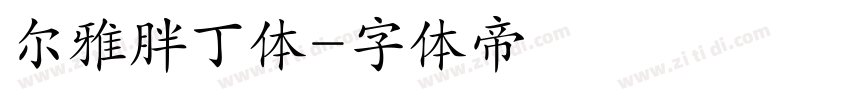 尔雅胖丁体字体转换