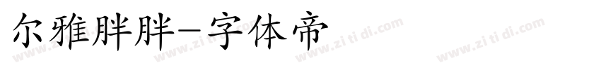 尔雅胖胖字体转换