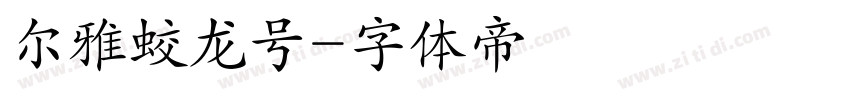 尔雅蛟龙号字体转换