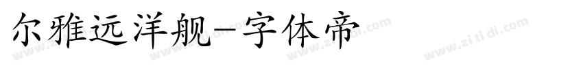 尔雅远洋舰字体转换