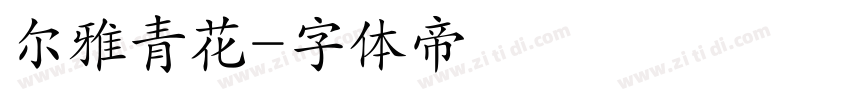 尔雅青花字体转换