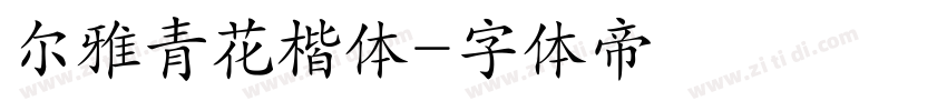 尔雅青花楷体字体转换