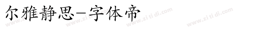 尔雅静思字体转换