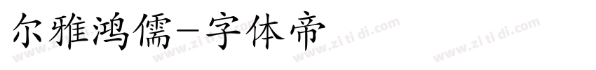 尔雅鸿儒字体转换