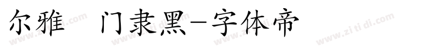 尔雅龍门隶黑字体转换