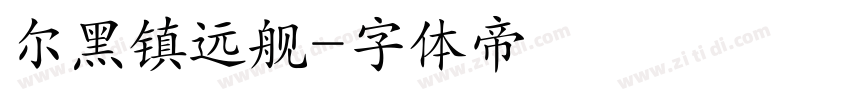 尔黑镇远舰字体转换