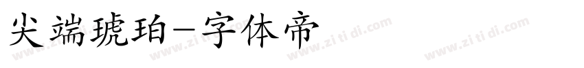 尖端琥珀字体转换