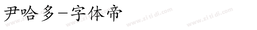 尹哈多字体转换