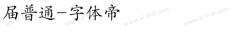 届普通字体转换