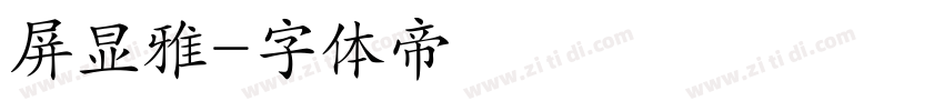 屏显雅字体转换