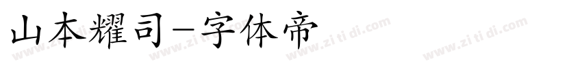 山本耀司字体转换