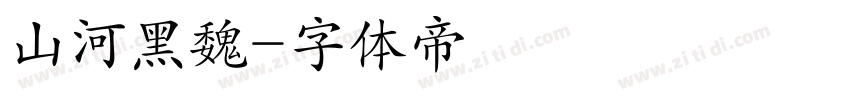 山河黑魏字体转换