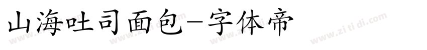 山海吐司面包字体转换