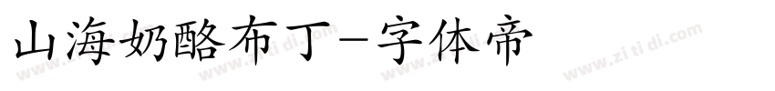 山海奶酪布丁字体转换