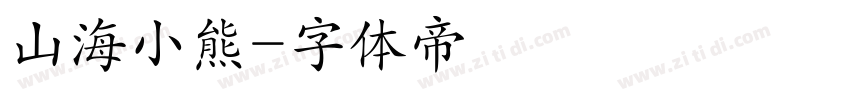 山海小熊字体转换