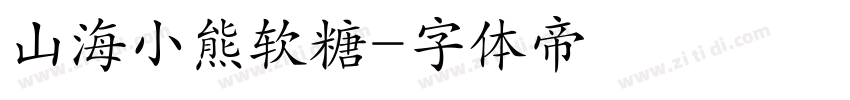 山海小熊软糖字体转换