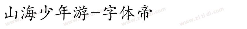 山海少年游字体转换