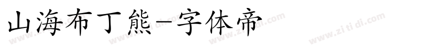 山海布丁熊字体转换