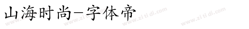 山海时尚字体转换