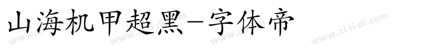 山海机甲超黑字体转换