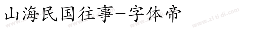山海民国往事字体转换