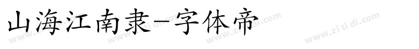 山海江南隶字体转换